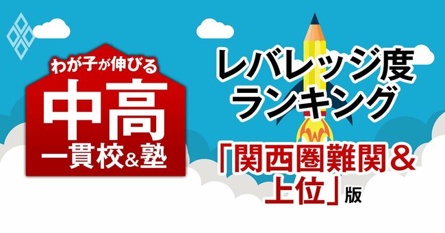 「お得な中高一貫校」ランキング【関西圏難関＆上位15校・2025入試直前版】入りやすくて難関大学に強い中高一貫3位は東大寺学園、1位は？