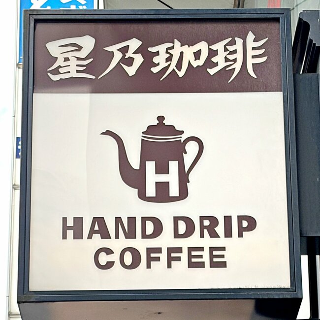 大人のお子様ランチみたい！星乃珈琲店の“わんぱくメニュー”贅沢すぎて涙出る！「満足感ピカイチ！」「欲張りな私にピッタリ」《実食レビュー》
