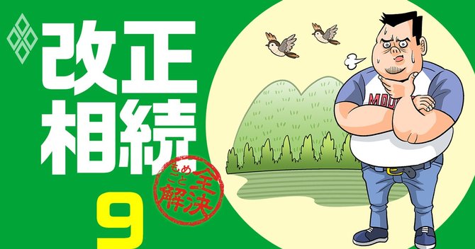改正相続#9