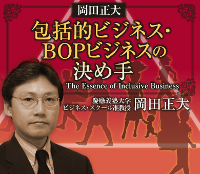 岡田正大　包括的ビジネス・ＢＯＰビジネスの決め手