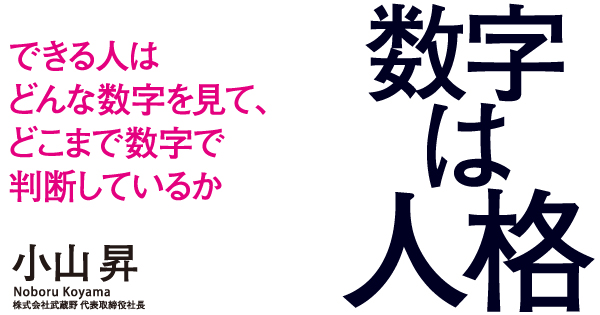 数字は人格