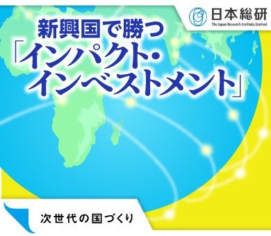 日本総研 次世代の国づくり「インパクト・インベストメント」