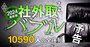 社外取バブル2024最新版！「1万590人」の全序列を完全公開、徹底検証