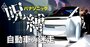 パナソニック自動車事業が中核から格下げの衝撃、「テスラ電池」上場計画の信憑性