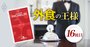 「ミシュラン東京」に見るセレブ飯の興亡、鉄板焼きが消えた!?