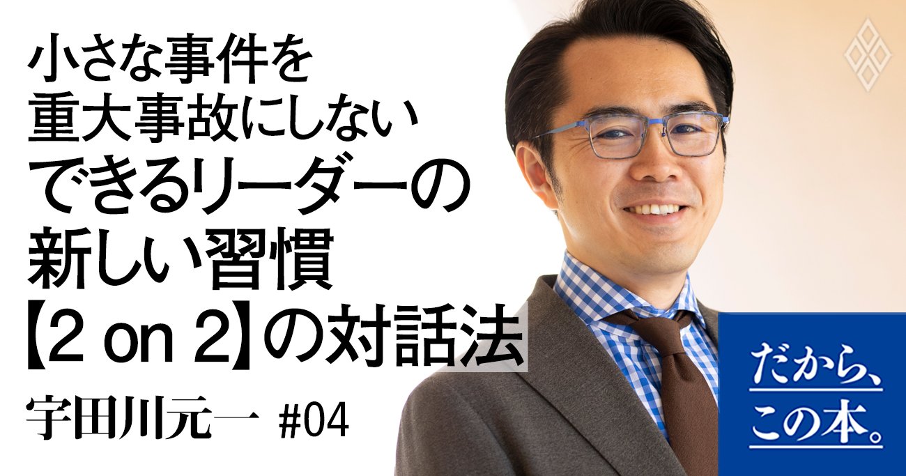 小さな事件を重大事故にしない できるリーダーの新しい習慣【2 on 2】の対話法