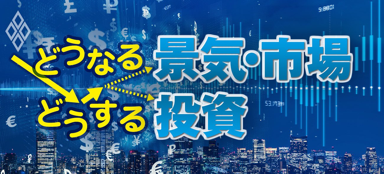 どうなる景気・市場 どうする投資