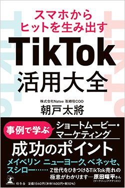 書影『スマホからヒットを生み出すTikTok活用大全』