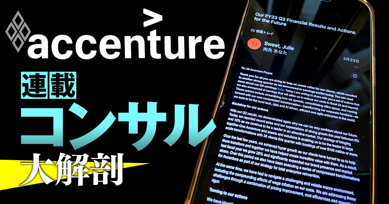 米アクセンチュア1.9万人削減へ、日本法人へのリストラ波及は？独自入手の内部メールに示唆