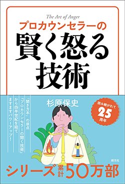 書影『プロカウンセラーの賢く怒る技術』(杉原保史、創元社)