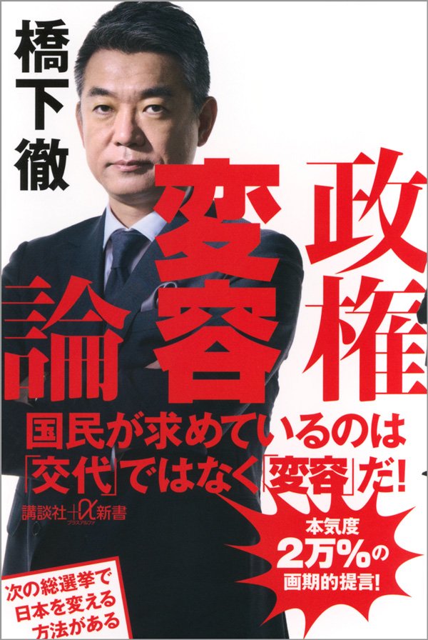 【橋下徹が大胆提言!】維新が自民攻撃で「ブーメラン」を食らわないための3つの処方箋