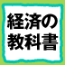 景気が悪いのは国の責任!?