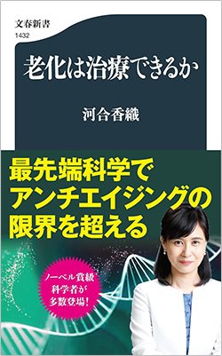 書影『老化は治療できるか』(文春新書)
