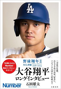 書影『野球翔年2 MLB編2018-2024 大谷翔平 ロングインタビュー』(文藝春秋)