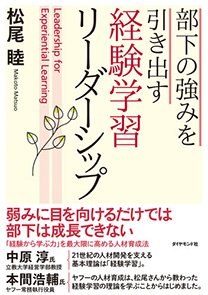 部下の強みを引き出す 経験学習リーダーシップ