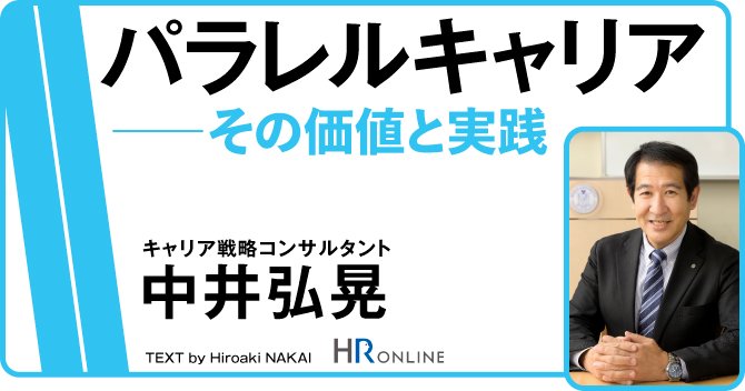 “活私奉公”の時代に、ビジネスパーソンは仕事にどう向き合えばよいか？