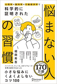 『ハーバード、イェール、スタンフォード……世界トップ大学の研究でわかった悩まない人の習慣』書影