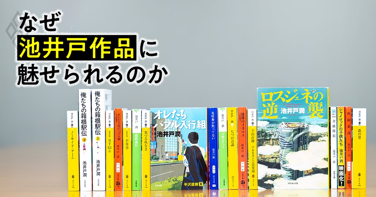 「リアリティーが絶妙」「いや応なく引き込まれる」銀行員が池井戸作品にハマる理由