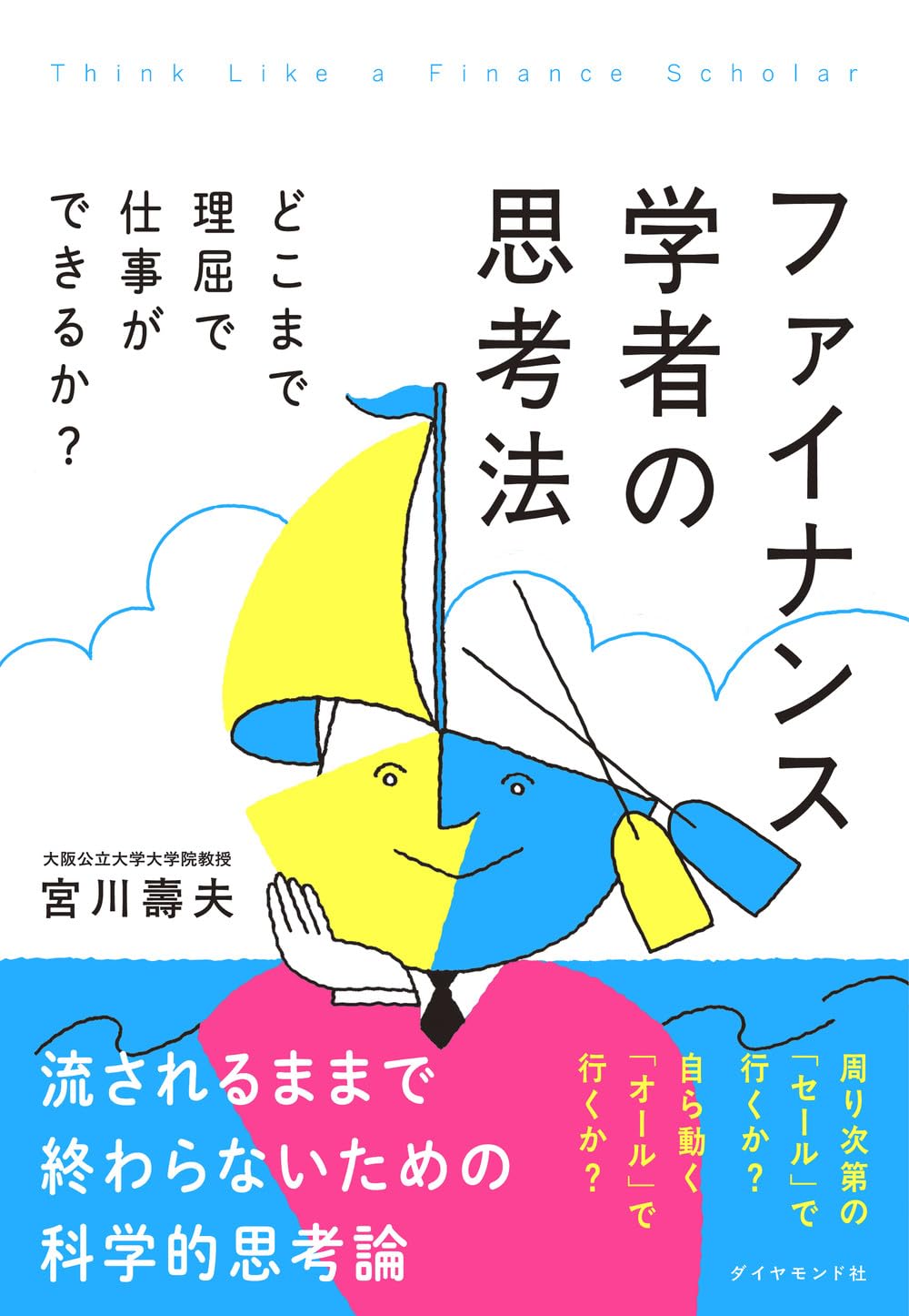 ファイナンス学者の思考法　どこまで理屈で仕事ができるか？