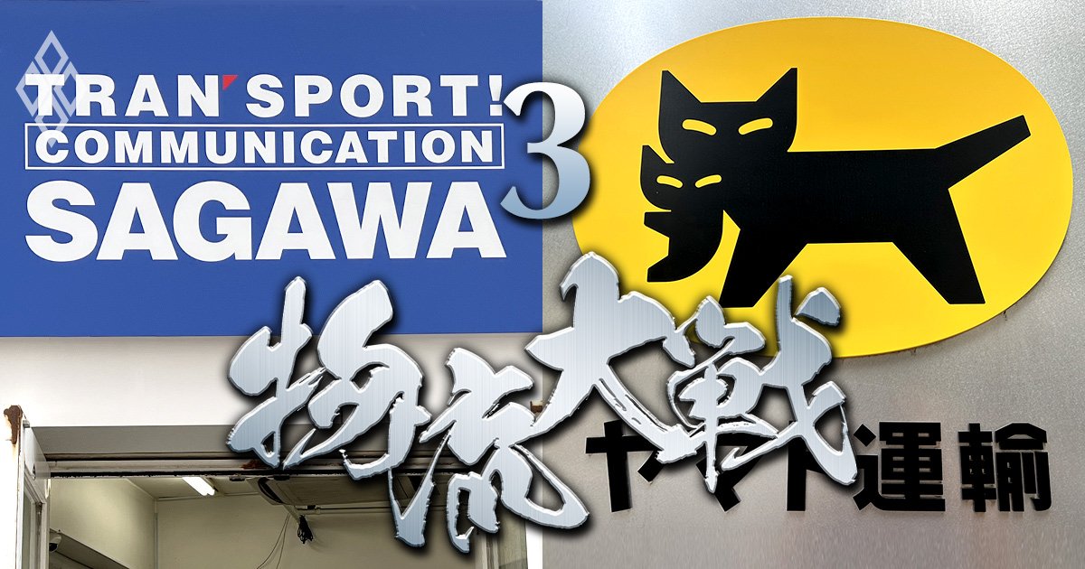 佐川のC＆Fロジ買収に付きまとう「高値づかみ」の疑念、一方で“動かぬ王者”ヤマトも買収争奪戦に参戦へ