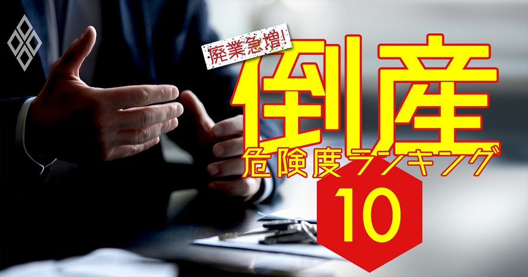 倒産危険度ランキング21 危険水域 の13業界493社を総まくり 廃業急増 倒産危険度ランキング21 ダイヤモンド オンライン