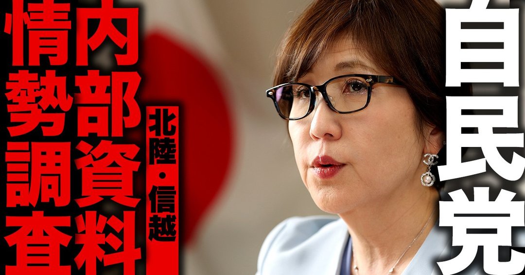 衆院選・全選挙区の当落を予想した自民党「内部資料」を公開【北陸信越編】