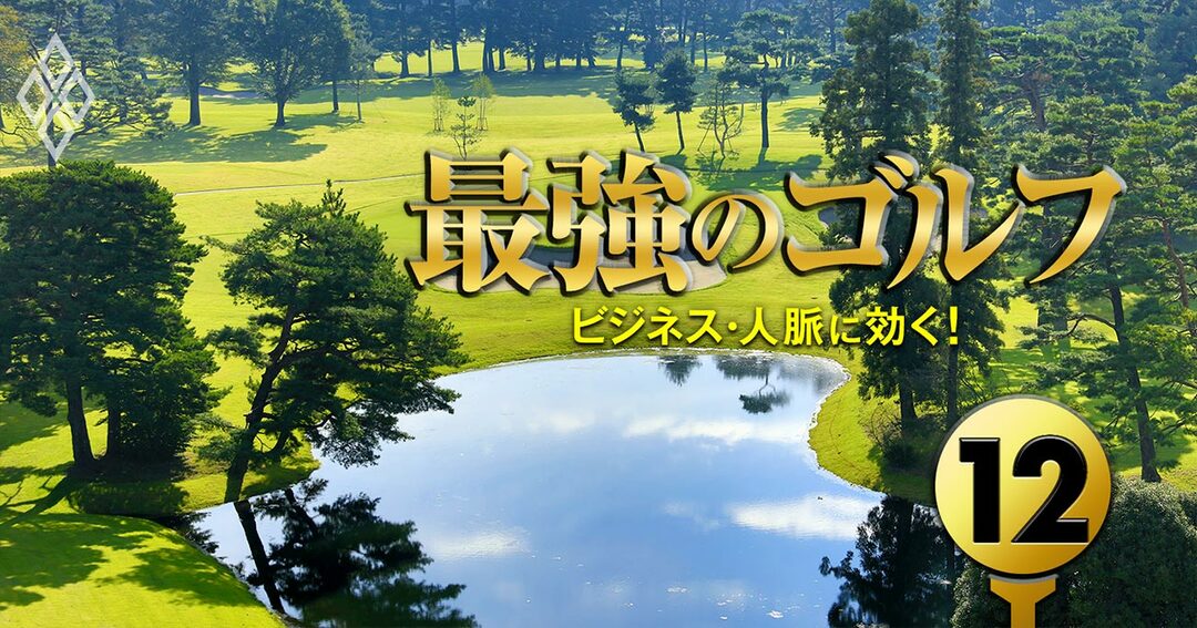 939人が選んだ ベスト ゴルフ場ランキング エリア別 一度プレーしたい 最強のゴルフ ビジネス 人脈に効く ダイヤモンド オンライン