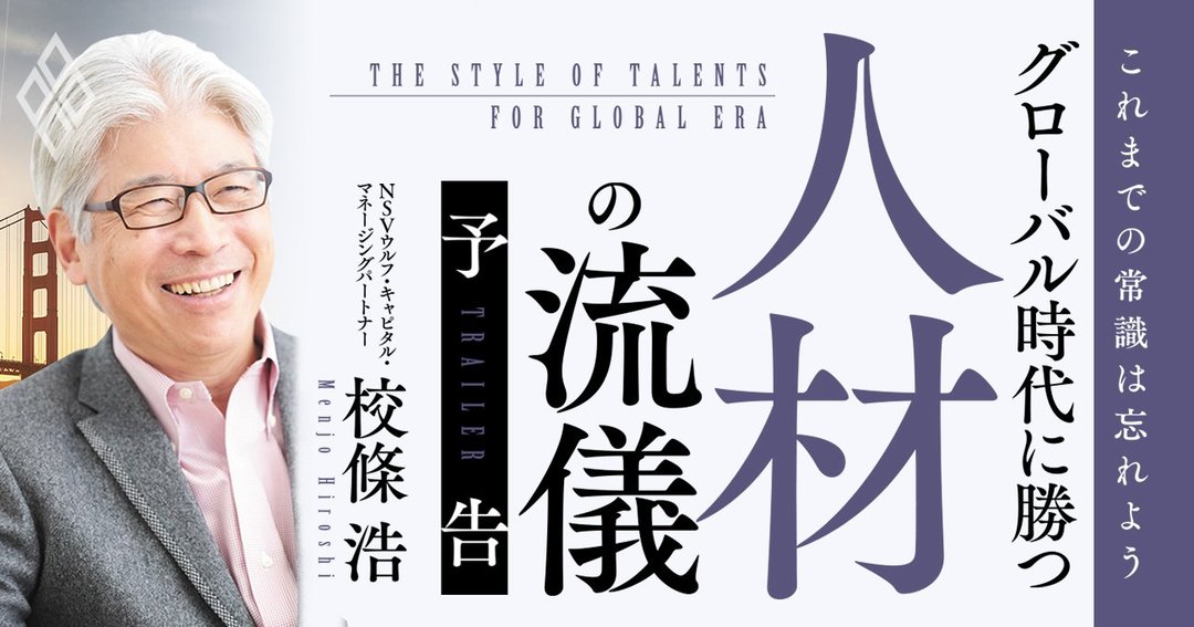 これまでの常識は忘れよう グローバル時代で勝つ人材の流儀#予告