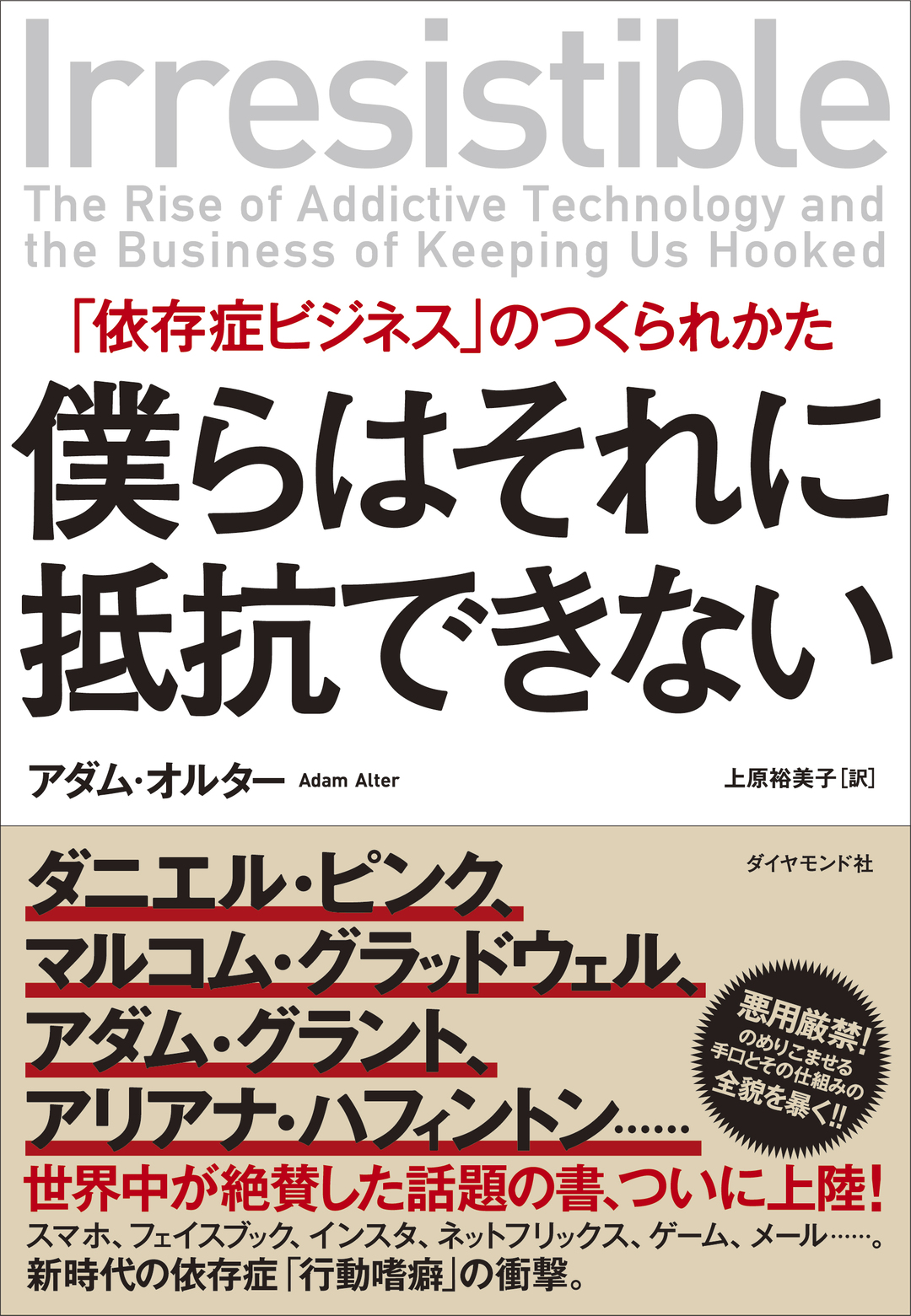 すべては依存症になるようデザインされている 僕らをのめり込ませる6つのテクニック 僕らはそれに抵抗できない 依存症ビジネス のつくられかた ダイヤモンド オンライン