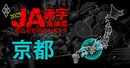 【京都】JA赤字危険度ランキング2025、「5農協中3農協」が赤字転落