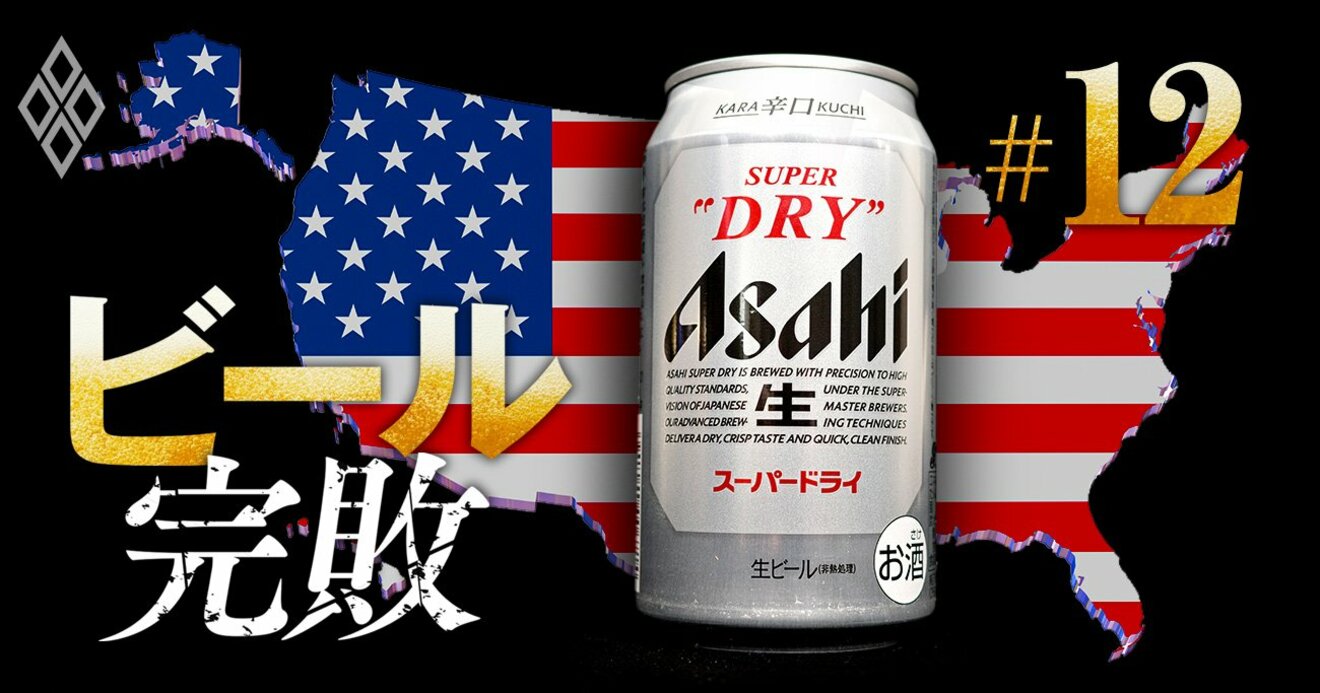 アサヒが北米ビール市場攻略に用意した「3本の矢」とは？海外事業の