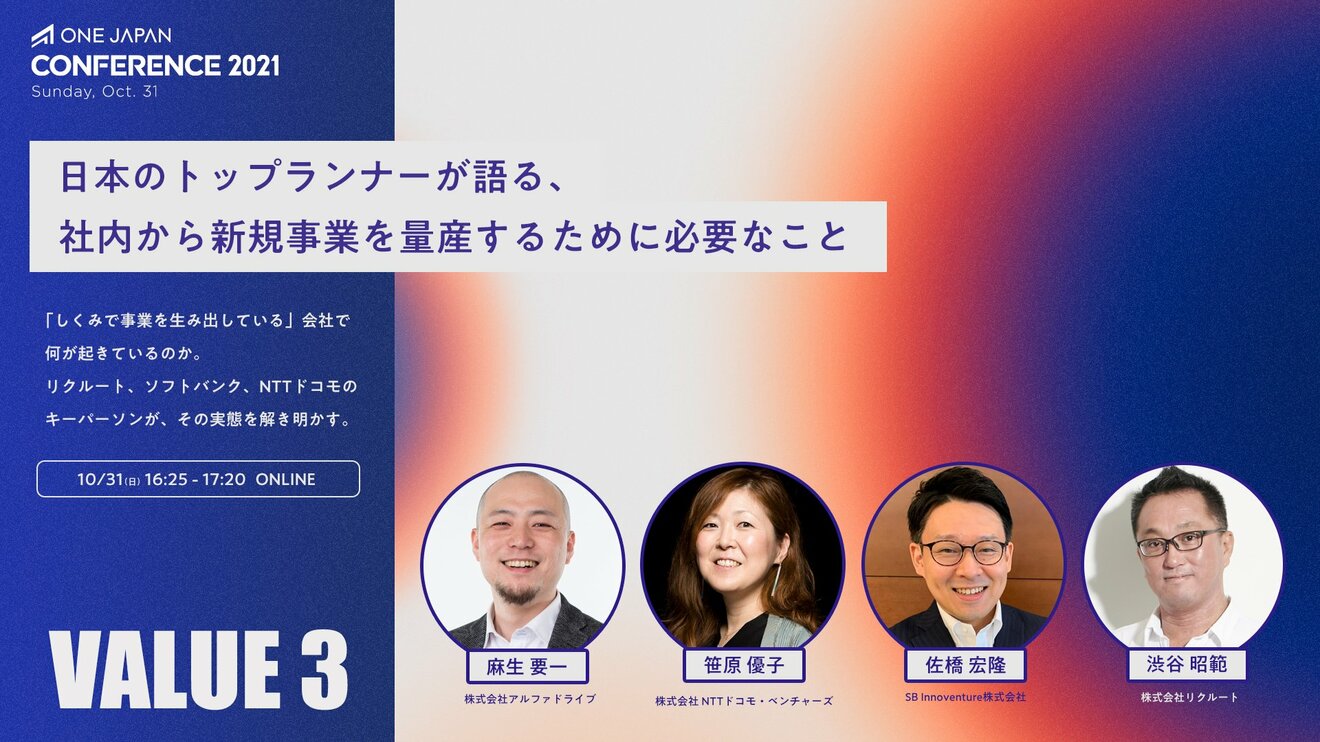 新規事業を社内から量産するには？リクルート、ソフトバンク