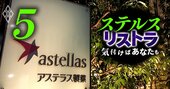 アステラス製薬「早期退職650人は想定以上」、それでも退職者再募集の怪に業界ざわつく