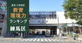 【練馬区ベスト20】小学校区「教育環境力」ランキング