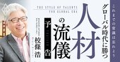 シリコンバレー30年史の生き証人が見た「グローバル時代に勝つ人材の流儀」とは？