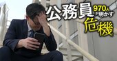 【省庁別パワハラ危険度ランキング】上司からの被害は3位警察、2位防衛、政治家からは4位国交、2位文科…1位は？