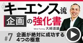 キーエンスの商品企画はなぜ「絶対当たる」のか、元企画担当者が明かす4つの極意【動画】