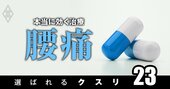 腰痛治療の新ガイドラインで「効果に根拠なし」と断じられた人気薬とは？