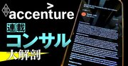 米アクセンチュア1.9万人削減へ、日本法人へのリストラ波及は？独自入手の内部メールに示唆