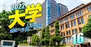 首都圏の大学「新序列」、優勝劣敗が鮮明に!早稲田・青山学院の改革の評価は?