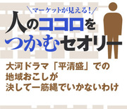 大河ドラマ「平清盛」での地域おこしが決して一筋縄でいかないわけ