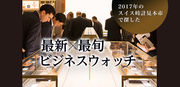 最新ビジネスウォッチ 2017 Summer 