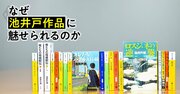 「リアリティーが絶妙」「いや応なく引き込まれる」銀行員が池井戸作品にハマる理由