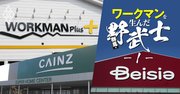 ワークマンを擁するベイシアグループ「兄弟会社バラバラ経営で1兆円」の秘密