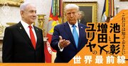 ガザを米国のリゾートにする、荒唐無稽「トランプ案」の事情【池上彰・増田ユリヤ】