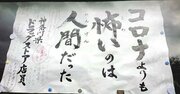 【お寺の掲示板82】大賞はやはりこの作品！「コロナよりも怖いのは……」