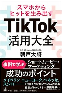 書影『スマホからヒットを生み出すTikTok活用大全』