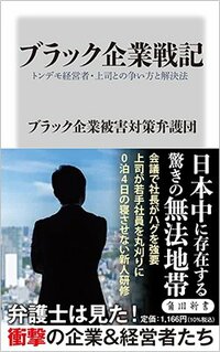 書影『ブラック企業戦記 トンデモ経営者・上司との争い方と解決法』（ブラック企業被害対策弁護団、角川新書）