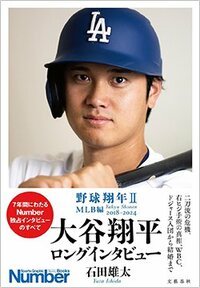 書影『野球翔年2 MLB編2018-2024 大谷翔平 ロングインタビュー』（文藝春秋）