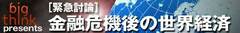 ノーベル経済学者マートン教授「世界は金融危機で50兆ドルの富を失う」（テキスト版）